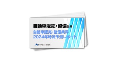 自動車販売・整備業界　2024年時流予測レポート