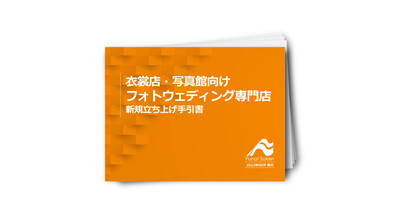 フォトウェディング専門店新規立ち上げ手引書