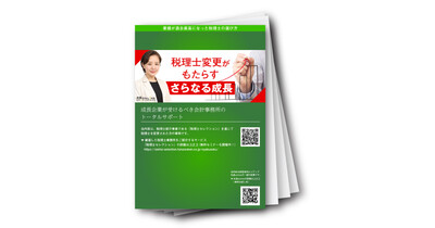 実録！税理士変更で成長した企業事例BOOK