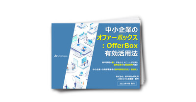 全業界向け【新卒採用活性化！】中小企業の「オファーボックス」有効活用法