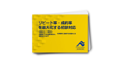 全国330社以上の成功事例から導き出された～初診対応・リピート率向上レポート～