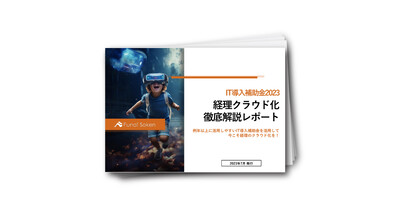 IT導入補助金2023経理クラウド化徹底解説レポート