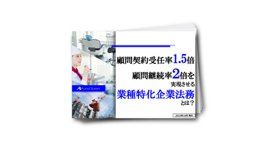 顧問契約受任率1.5倍/顧問継続率２倍を実現させる業種特化企業法務とは？