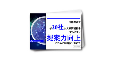 【2023年10月】国際業務で年20社法人顧問獲得をするには？