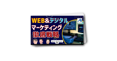 【ブライダル業界向け】Web&デジタルマーケティング徹底攻略セミナー動画（ダイジェスト版）