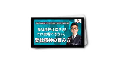 【動画】数百万円でできる愛社精神・取引先との関係性強化