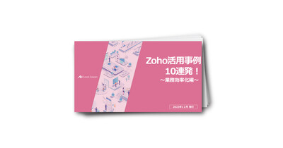 Zoho導入事例10連発！業務効率化の成功事例集