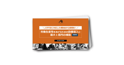 【人手不足対応に最大１億円の補助】労働生産性をあげる設備投資を支援する補助金解説