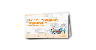 フィットネス業界向けHP集客対策レポート