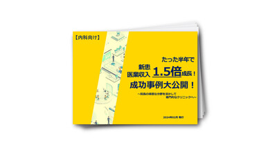 【内科向け】たった半年で医業収入・新患1.5倍成長！成功事例大公開