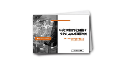 年商30億円を目指す！失敗しない経理改善