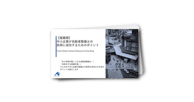 【自動車業界向け】　中小企業が採用難最難関の自動車整備士採用に成功するためのポイント