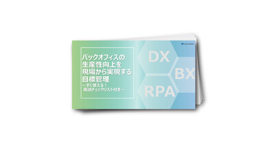 バックオフィスの生産性向上を現場から実現する目標管理～すぐ使える！面談チェックリスト付き～