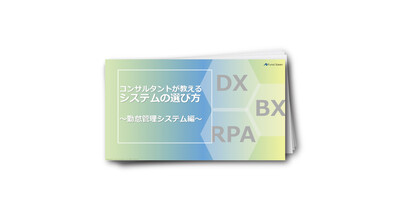 コンサルタントが教えるシステムの選び方～勤怠管理システム編～