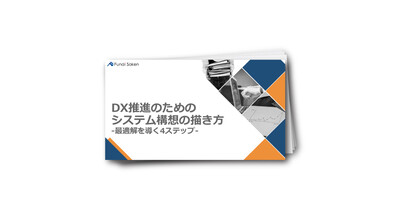 DX推進のためのシステム構想の描き方-最適解を導く4ステップ-