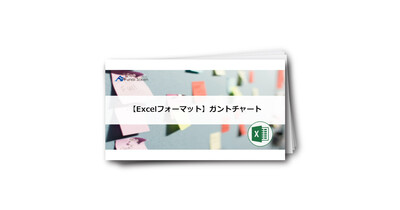 【Excelフォーマット】ガントチャート