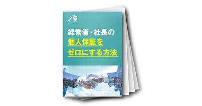 経営者・社長の個人保証をゼロにする方法