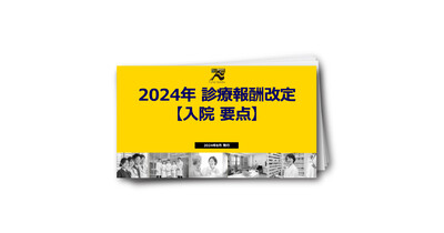 2024年診療報酬改定【入院