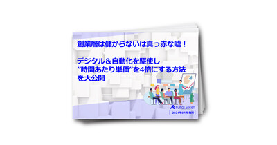 【会計事務所必見】”時間あたり単価”を4倍にする方法を大公開