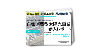 【電気工事業・設備工事業・ガス販売業向け】自家消費型太陽光事業参入レポート