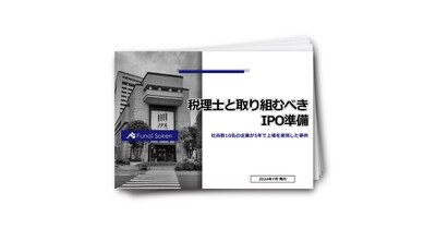 【全業種向け】経営者必見！税理士と取り組むべき上場支援とIPO準備