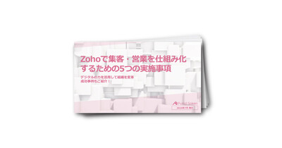 Zohoで集客・営業の仕組み化をするための5つの実施事項