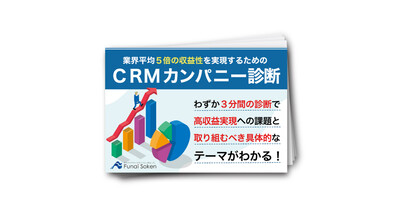 業界平均5倍の収益性を実現するためのCRMカンパニー診断