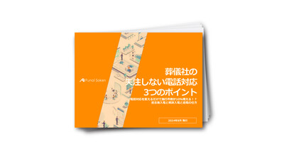 葬儀社の失注しない電話対応3つのポイント