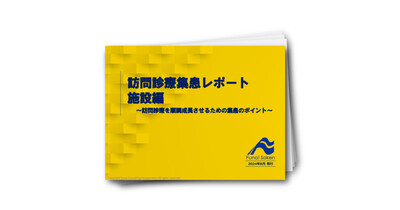 在宅クリニック経営者向け～訪問診療集患レポート