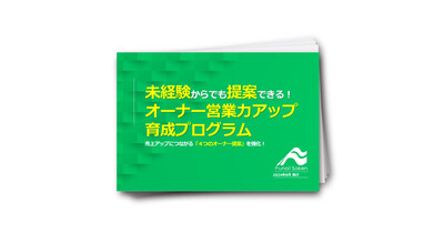 【賃貸管理】未経験からでも提案できる！オーナー営業力アップ育成プログラム