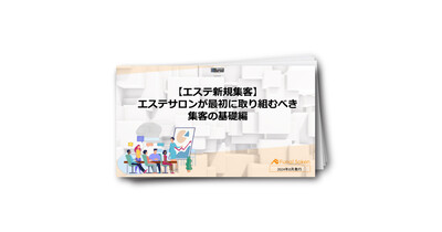 【エステ新規集客】エステサロンが最初に取り組むべき集客の基礎編