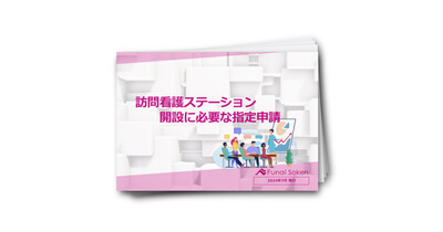 指定申請がわかる！訪問看護指定申請ガイドブック