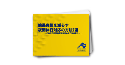 【在宅医療向け】院長負担を減らす夜間休日対応の方法7選