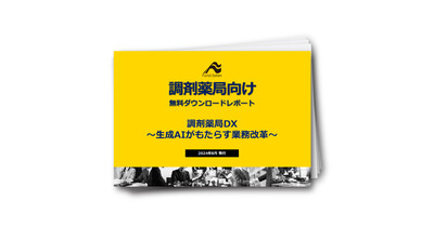 調剤薬局DX～生成AIがもたらす業務改革～