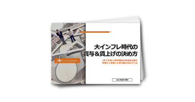 大インフレ時代の賞与＆賃上げの決め方レポート