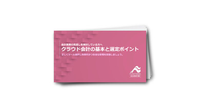 クラウド会計の基本と選定ポイント