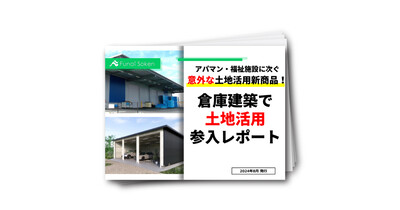 【建設業・土地活用会社向け】土地活用の新商品！倉庫建築で土地活用参入レポート