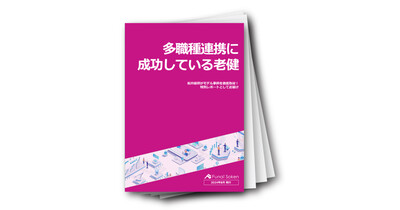 【成功事例レポート】多職種連携に成功している老健