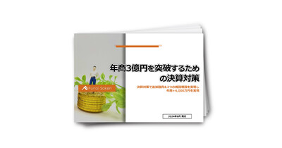 年商3億円を突破するための決算対策レポート