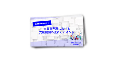 【支店展開戦略レポート】士業事務所における支店展開の流れとポイント