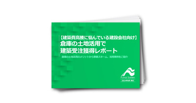 【建築費高騰に悩んでいる建設会社向け】倉庫の土地活用で建築受注獲得レポート