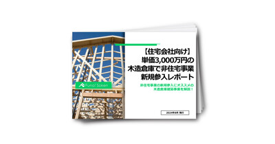 【住宅会社向け】単価3,000万円の木造倉庫で非住宅事業新規参入レポート