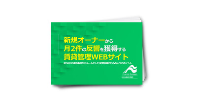 【賃貸管理】新規オーナーから月2件の反響を獲得する賃貸管理WEBサイト