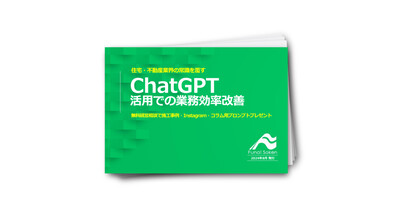 住宅不動産業界の常識を覆すChatGPT活用での業務効率改善