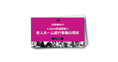 【全業種向け】老人ホーム紹介事業の現状