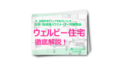 【住宅会社向け】大手・急成長ハウスメーカー対策商品　ウェルビー住宅徹底解説