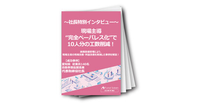 【社長特別インタビュー】製造業向け現場主導“完全ペーパレス化”で10人分の工数削減！