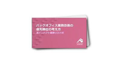 バックオフィス業務改善の優先順位の考え方～高インパクト業務リスト付～