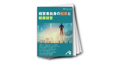 経営者自身の健康と健康経営