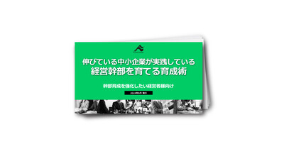 【不動産業界】伸びている中小企業が実践している「経営幹部を育てる育成術」